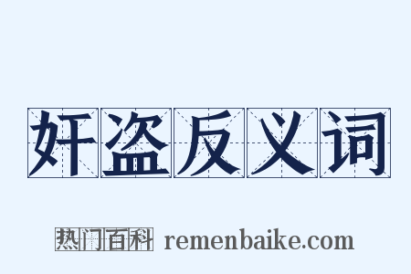 奸盗反义词是什么意思的图片